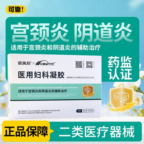医用妇科凝胶 阴道炎 宫颈炎