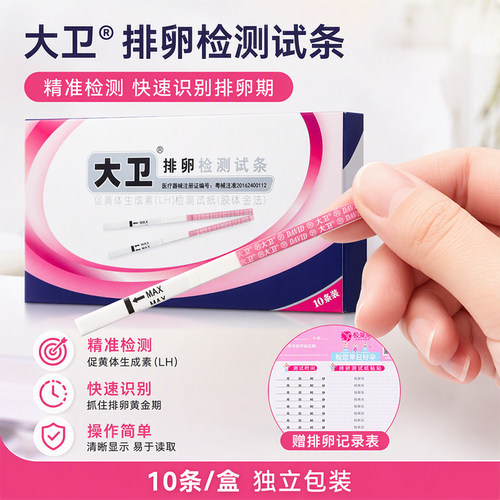 大卫半定量排卵试纸精准锁定TLH