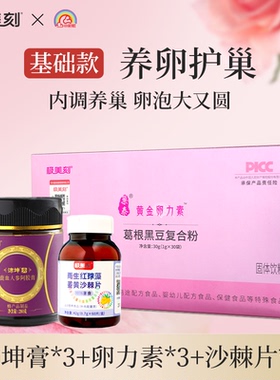 极美刻养卵护巢内调养卵泡沛坤膏卵力素姜黄沙棘片基础款套餐Z