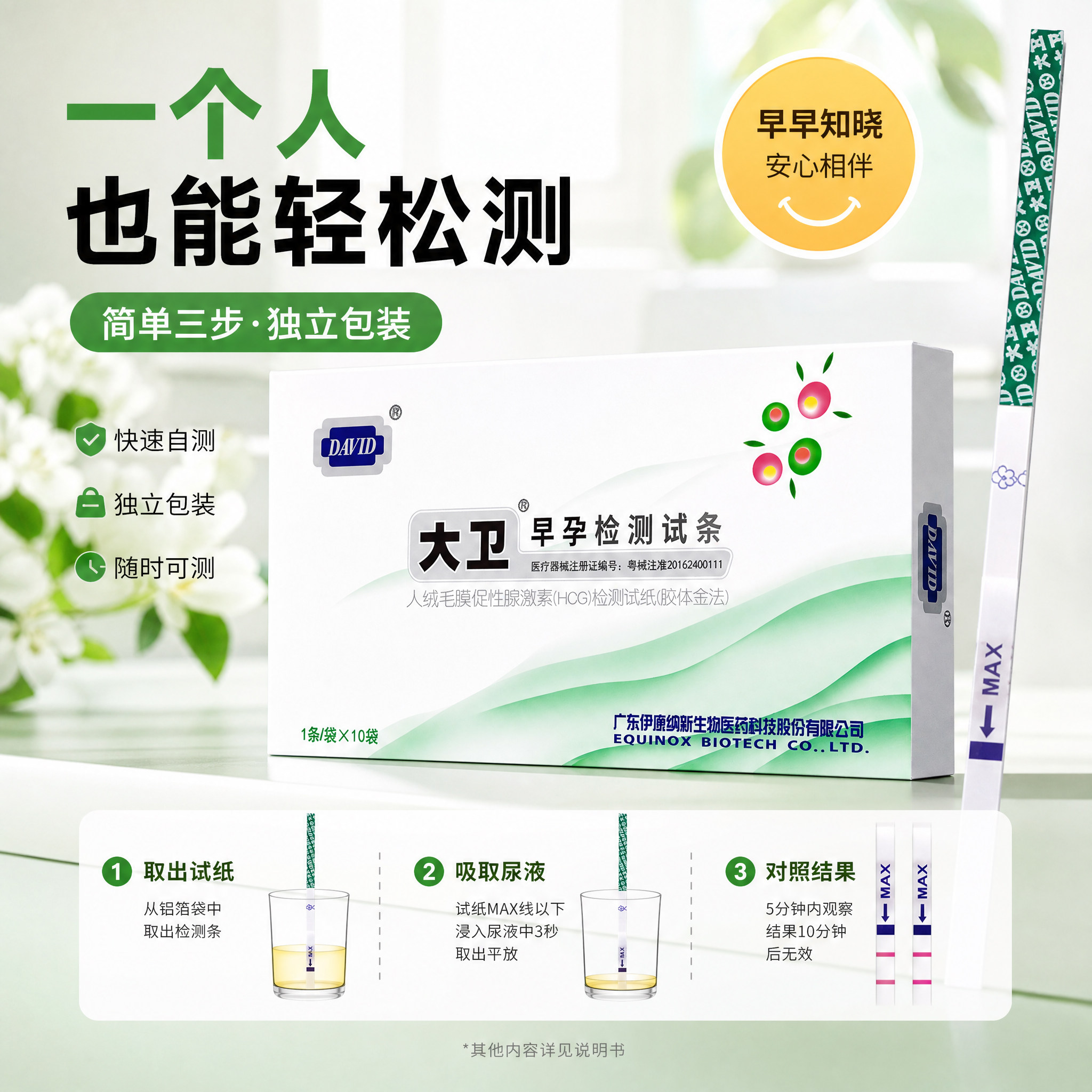大卫早孕试纸一个人在家也能测hcg装快速自测验孕试纸安心相伴