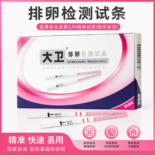 大卫LH排卵试纸10条送尿杯