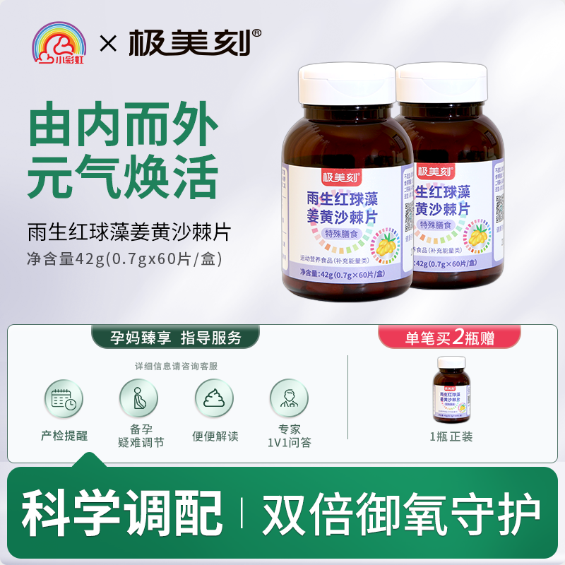 极美刻雨生红球藻姜黄沙棘片特殊膳食维生素C花青素Z