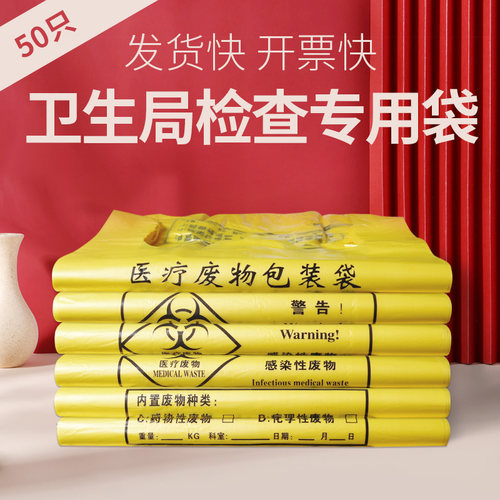 医疗废物垃圾袋医用黄色诊所废弃物专用袋大号加厚手提防疫回收袋 - 封面