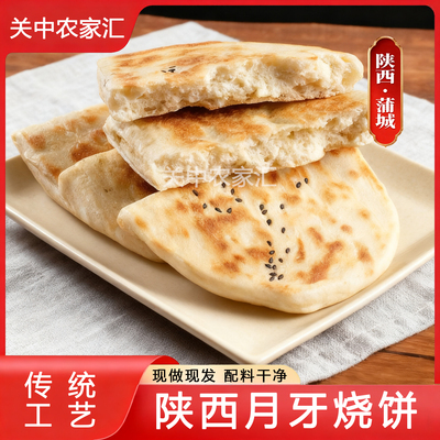 渭南蒲城月牙烧饼100g陕西特产传统手工酵面菜夹馍肉夹馍即食饼子