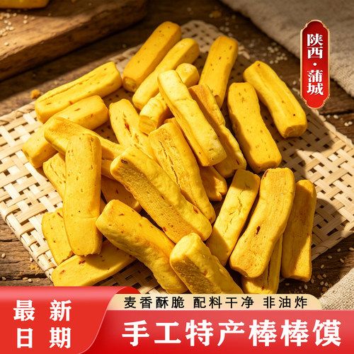 蒲城老式棒棒馍陕西特产200g袋装南瓜萝卜味麦香酥脆传统手工食品