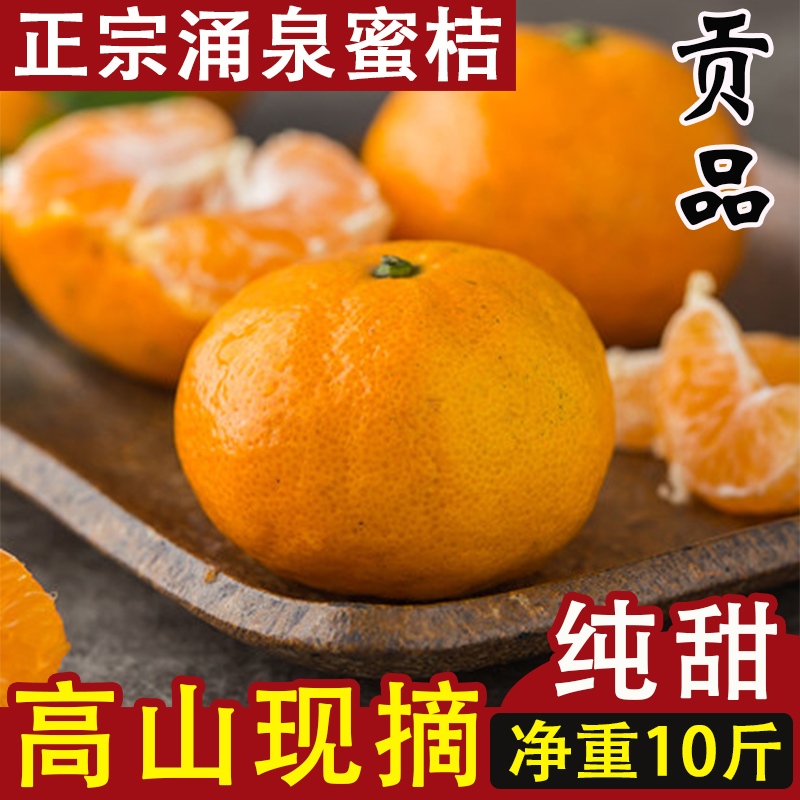 正宗临海涌泉蜜桔皮薄爆甜10斤装