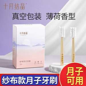 十月结晶月子牙刷产妇纱布一次性孕妇产后牙刷牙膏套装坐月子专用