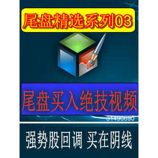 尾盘买入绝技 短线主力隔夜持股指标成功率高排序选分值选最高