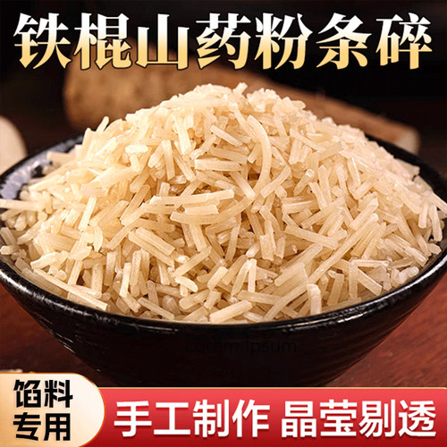 铁棍山药粉条碎品味人家