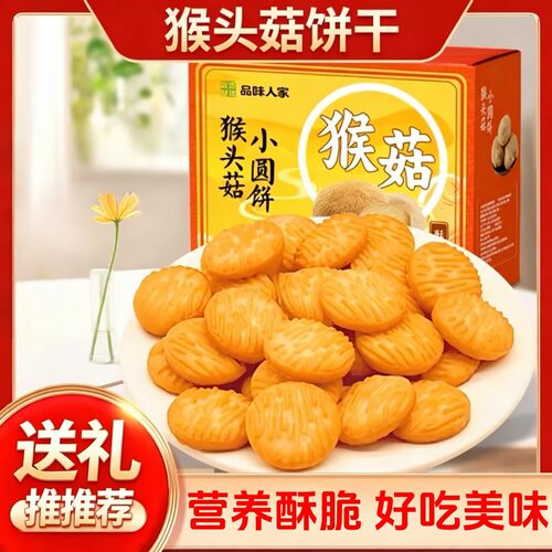 猴头菇饼干小圆饼官方旗舰店正品