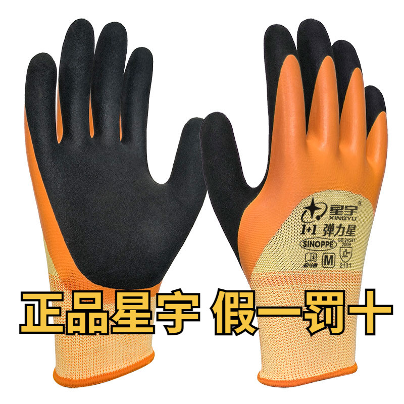 星宇1+1弹力星劳保乳胶手套男耐磨防滑工作干活舒适耐用磨砂发泡