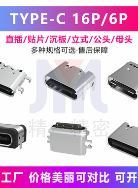 TYPE-C母座贴片插座6p16p贴片数据充电尾插接口typec母口接头快充