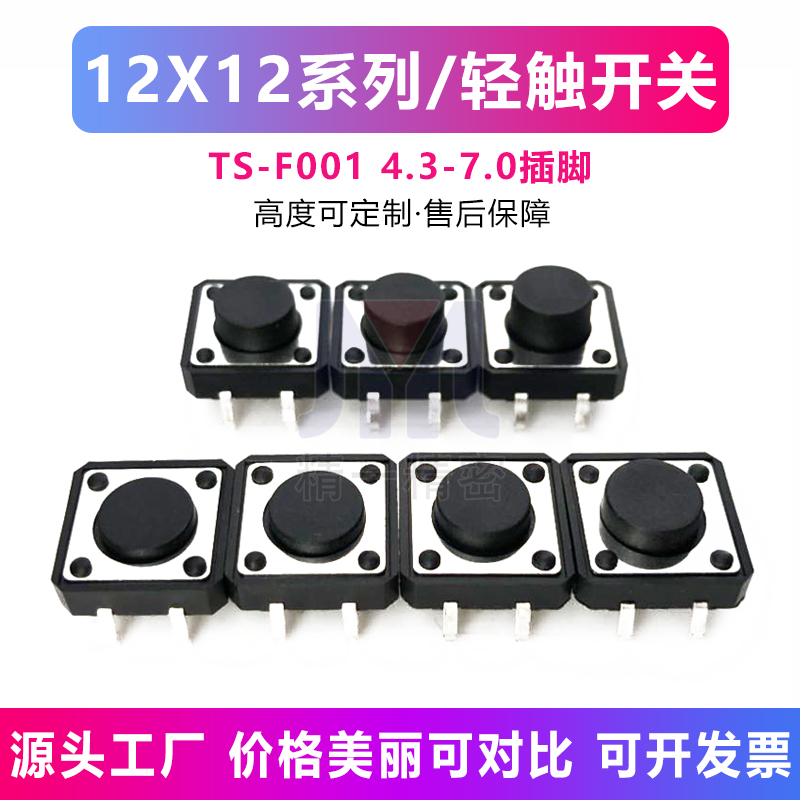 轻触按键12*12插件按键按钮微动开关4脚4.3 5 6 7.3h 8 9 10h环保