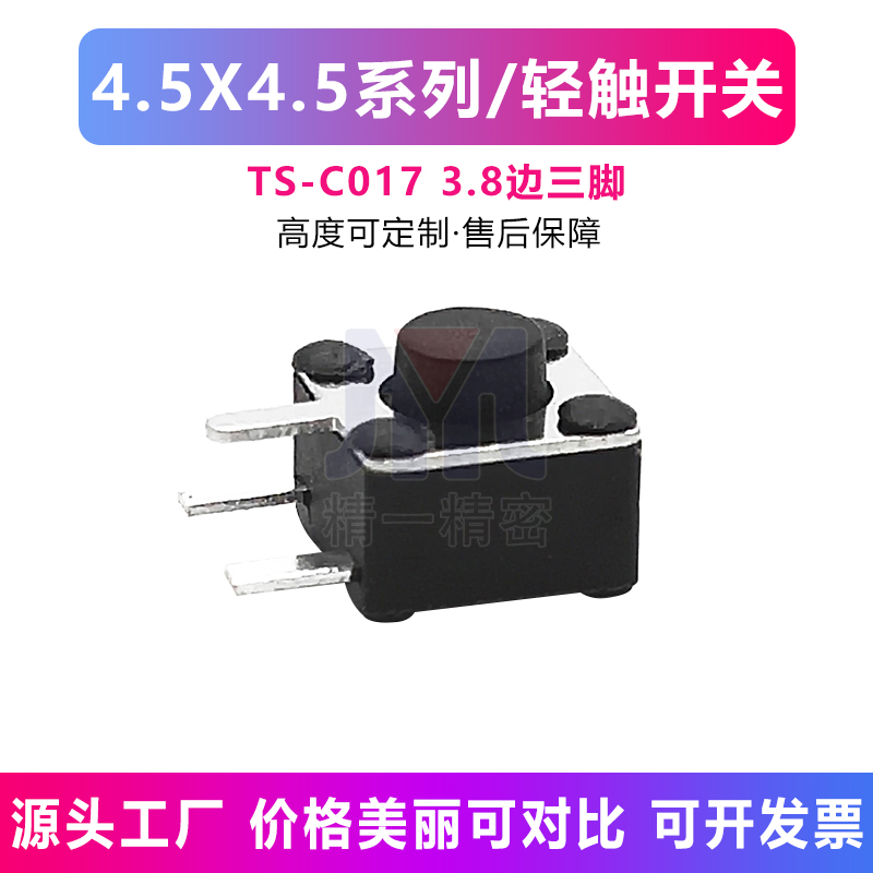 轻触开关按键4.5*4.5*3.8/4.5/5/6/7边三脚8轻触开关微动侧插按键