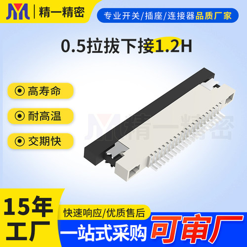 FPC/FFC连接器0.5mm间距扁平电缆线插座子B06-0.5拉拔下接H=1.2