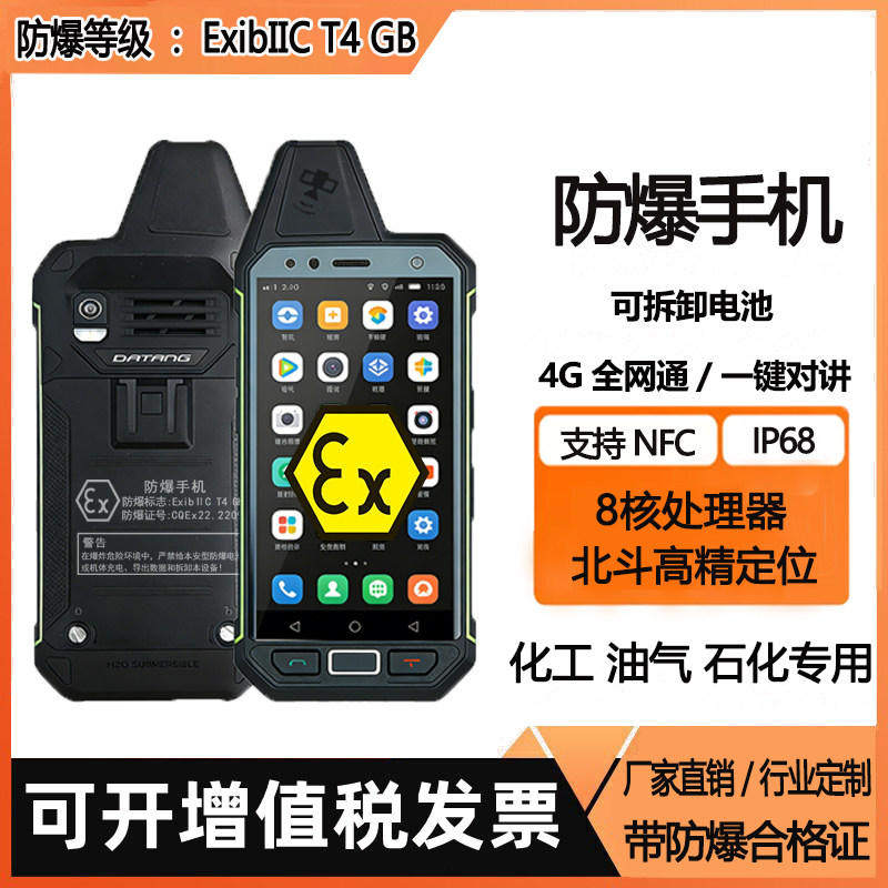 大唐T70大音量智能4g防爆手机化工nfc加油站液化气T4全国对