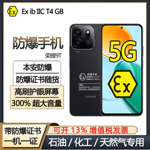 荣耀Play9C智能5g手机防爆定制版正品EX工业T4 加油站天然气专用