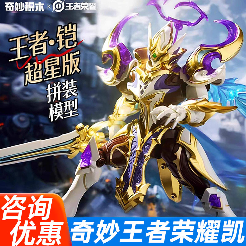 王者荣耀奇妙积木凯恺铠手办模型