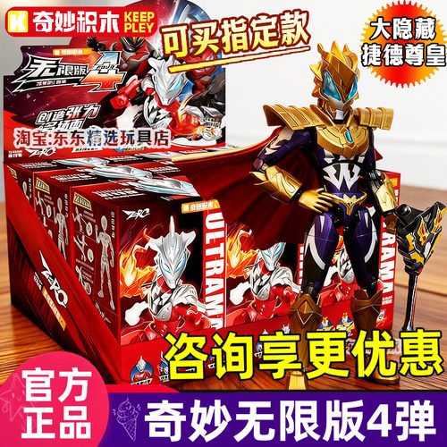 奇妙ZERO无限版4弹奥特曼积木人