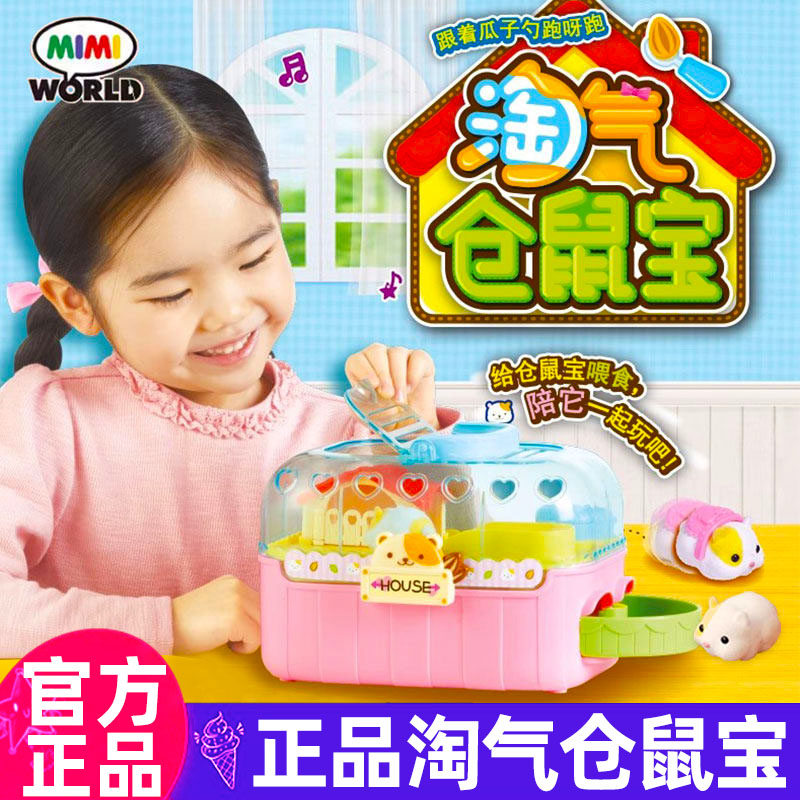 mimiworld淘气仓鼠宝可爱仿真过家家玩具女孩子5儿童3岁4生日礼物