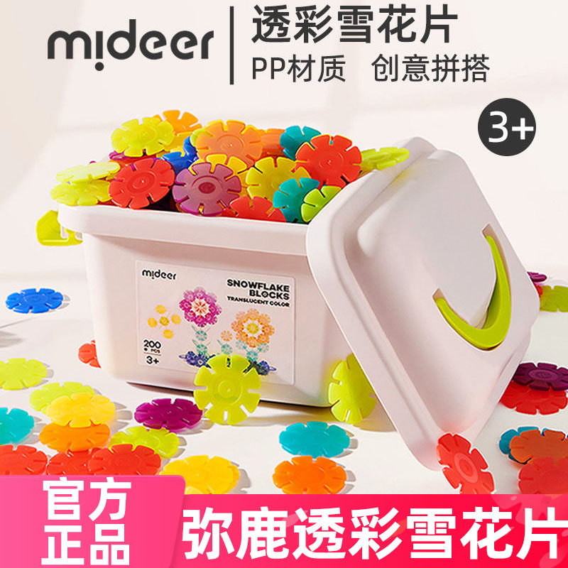 mideer弥鹿雪花片拼插积木幼儿