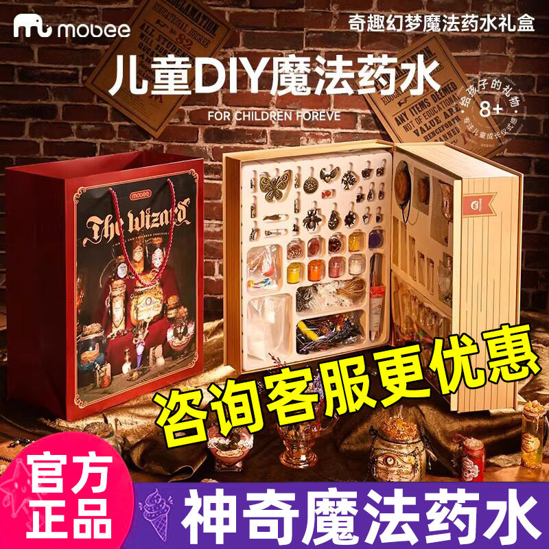 mobee奇幻儿童玩具手工diy神奇魔法药水礼盒男女孩小小魔法师礼物