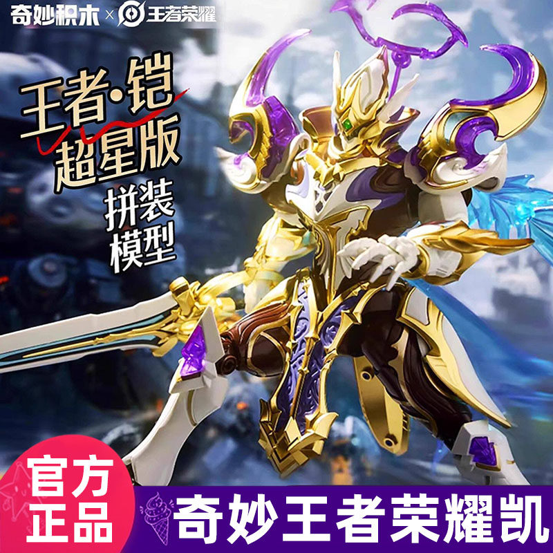 王者荣耀奇妙积木凯恺铠手办模型