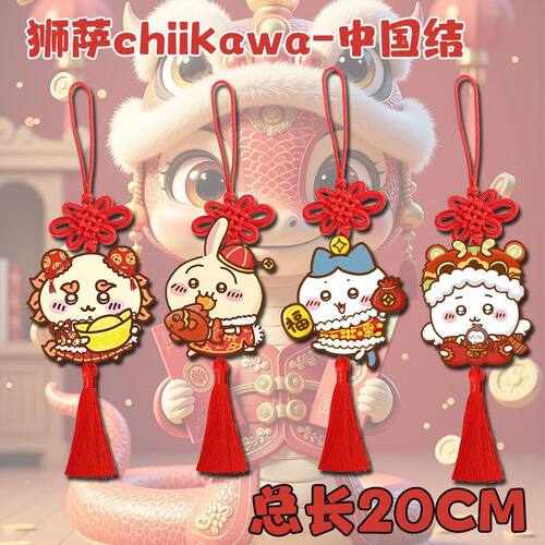 狮萨chiikawa周边中国结
