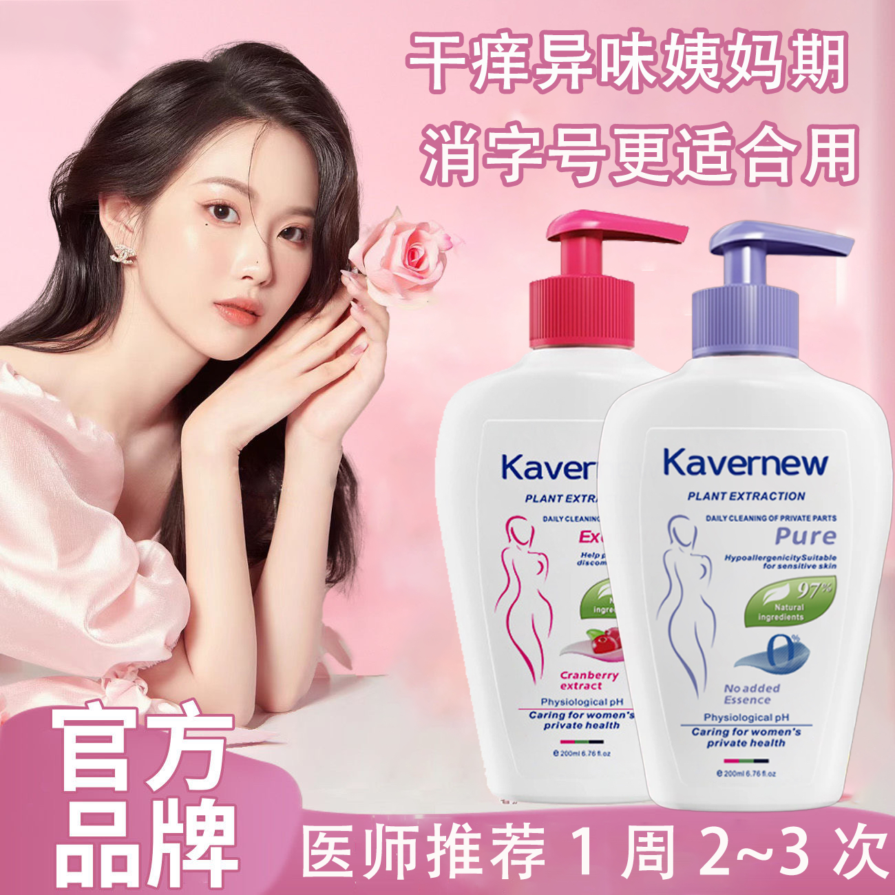女性私处洗护液蔓越莓精华清洗液清洁私密护理液抑菌去异味止痒