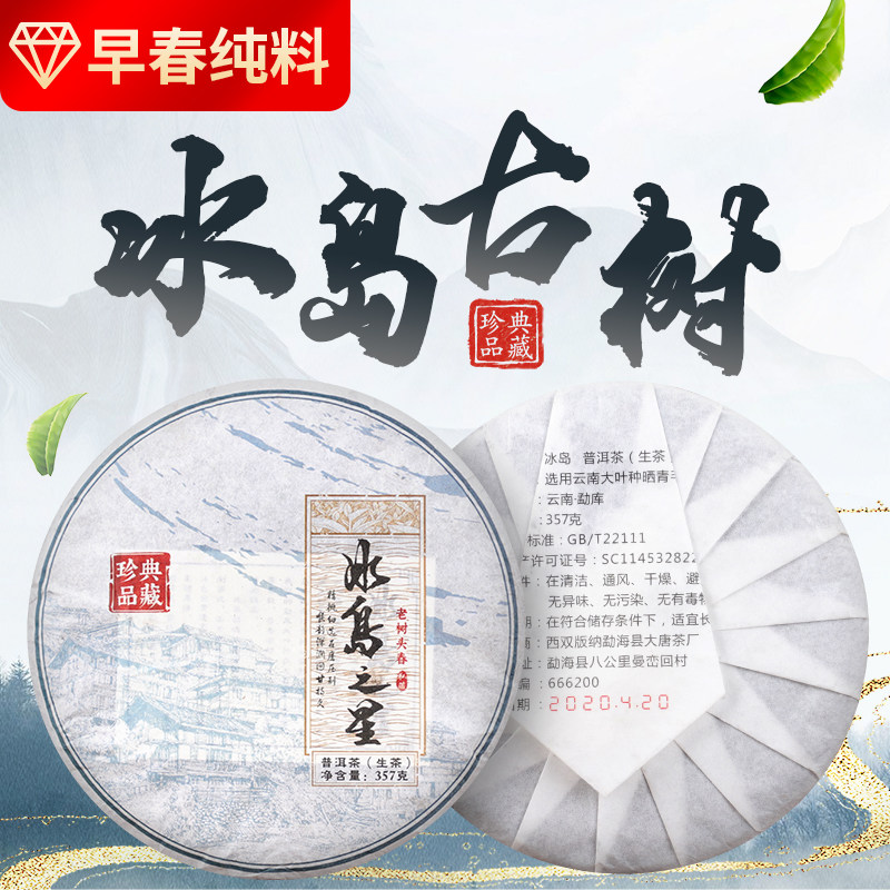 勐海大唐茶厂冰岛之星冰岛甜普洱茶饼临沧青饼357克七子饼茶饼