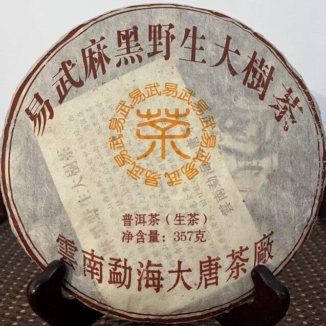 大唐茶厂易武麻黑野生大树茶生茶