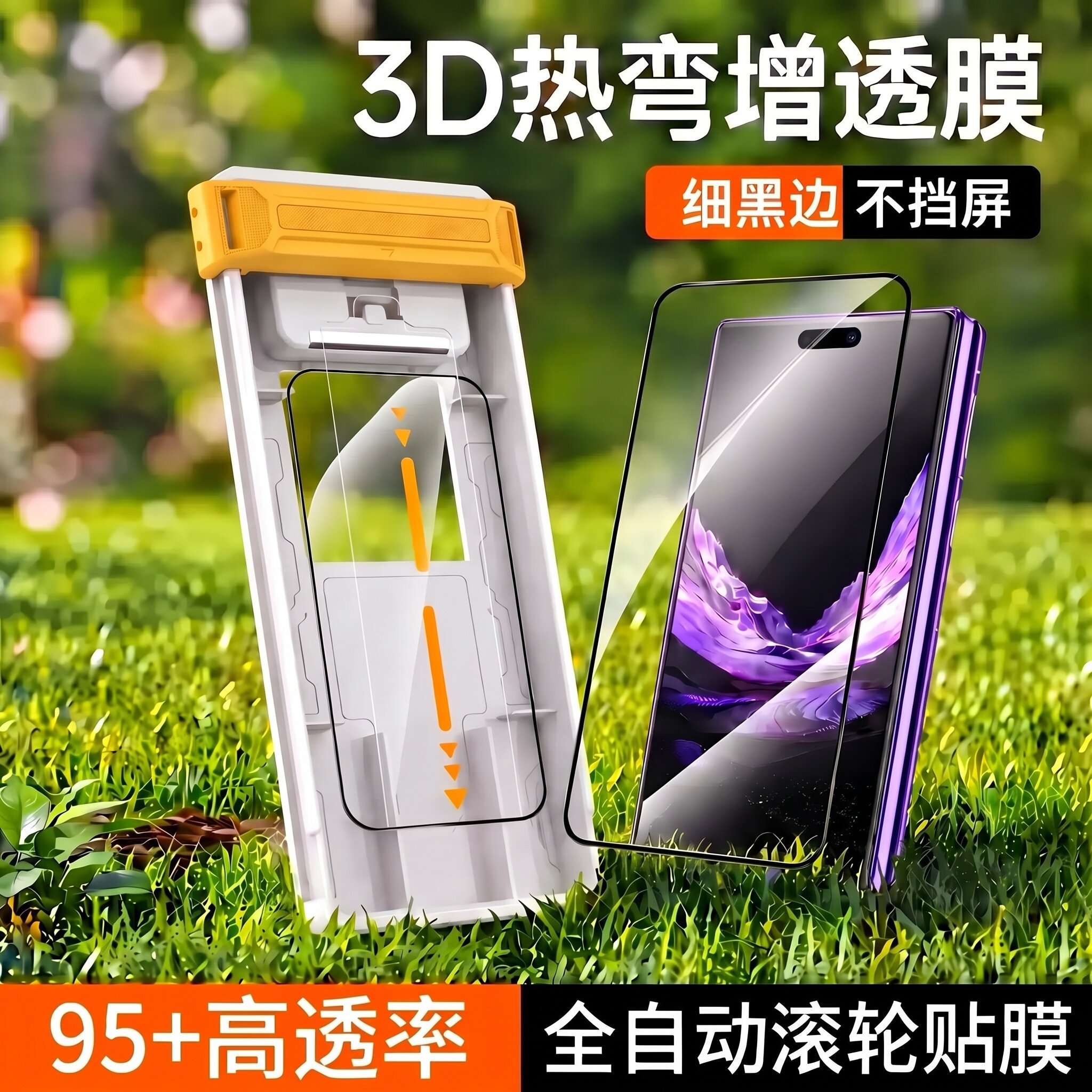 3D热弯95+高透率细黑边不遮挡