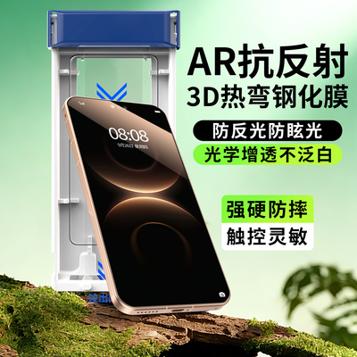『AR抗反射+增透+3D热弯钢化膜』