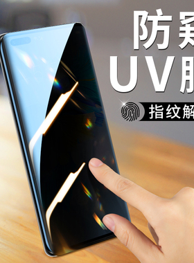 适用华为mate40pro防窥膜mete40por防窥钢化膜uv全胶手机膜matepro4opro防偷窥膜matep全屏覆盖全包识别指纹