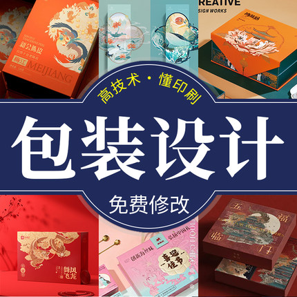 包装设计食品标签酒茶叶化妆品礼盒瓶贴彩盒纸箱平面外包装袋定制