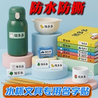 文具书包名字贴幼儿园宝宝上学水杯标签贴纸小学生专用防水防撕