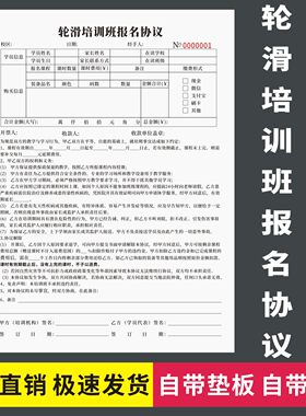 轮滑培训班报名协议二联三联通用