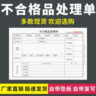 不合格品处理单无碳复写产品质量异常处置表材料供应不良返修报告
