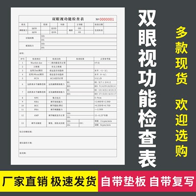 双眼视功能检查表通用版