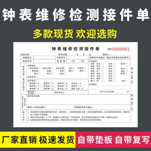 钟表维修检测接件单手表维护保养服务单名表售后维保检修销售单据