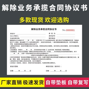 解除业务承揽合同协议书二联无碳复写企业员工解聘合作关系通知表