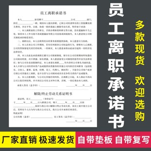 员工离职承诺书公司人员解除劳动关系凭证表企业职员终止劳务合同