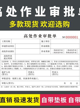 高处作业审批单建筑外墙安全作业票工地升降施工吊装操作批准表