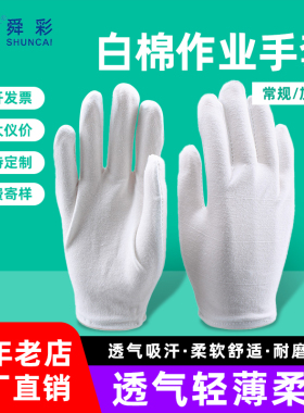 白色劳保防护棉手套加厚作业手套一次性文玩礼仪耐磨手套白手套