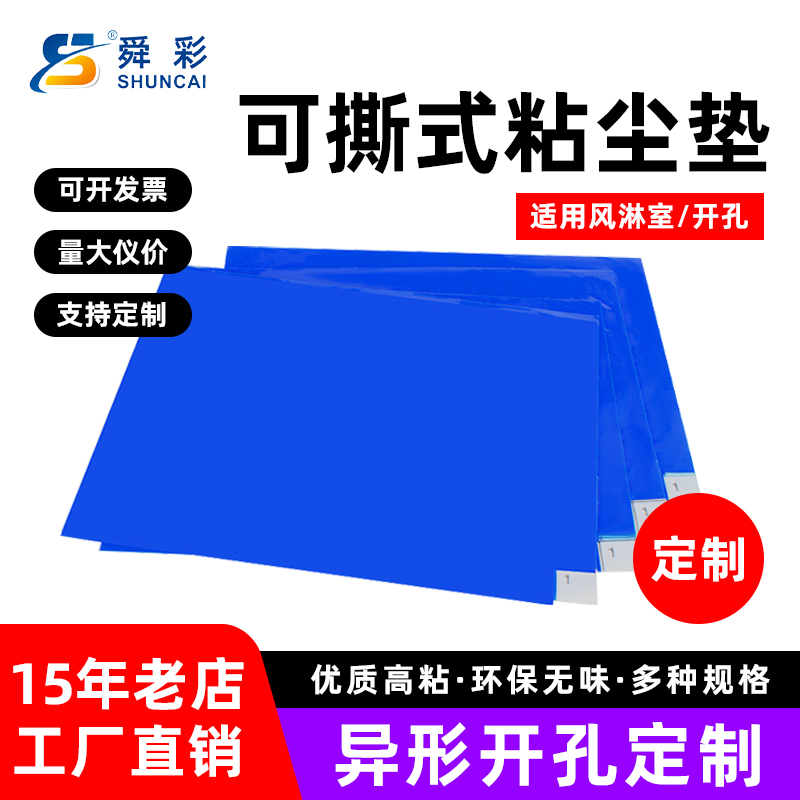 异形开孔粘尘垫定制无尘车间电子工厂风淋洁净室可撕式粘灰地垫