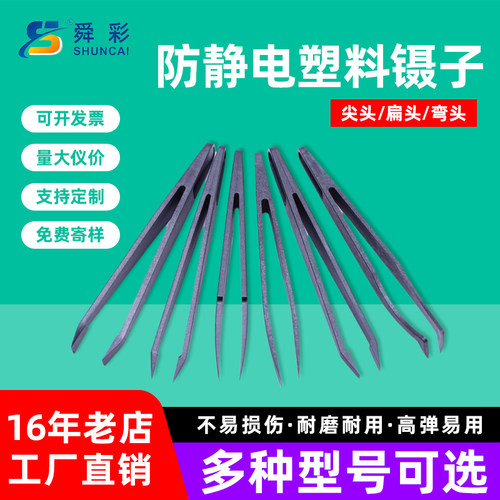 工业ESD防静电塑料镊子尖头扁头