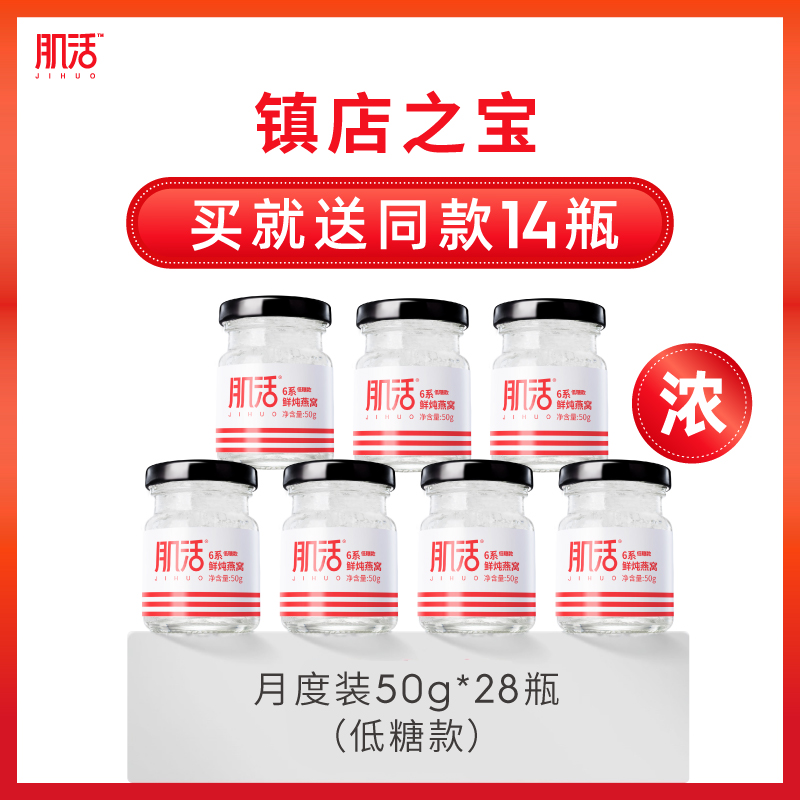 肌活6系鲜炖燕窝50g*28瓶 低糖燕窝即食正品孕妇滋补营养品印尼