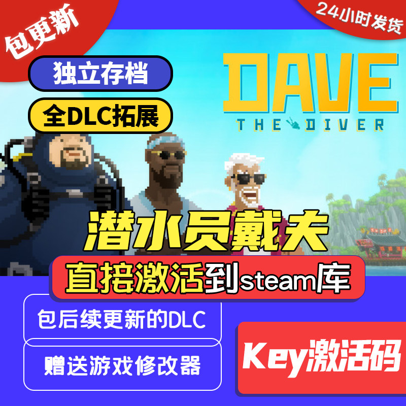 潜水员戴夫Steam 全DLC 激活入库 cdkey 中文正版 DAVE THE DIVER使用感如何?