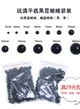 玩偶黑豆眼睛椭圆平底
