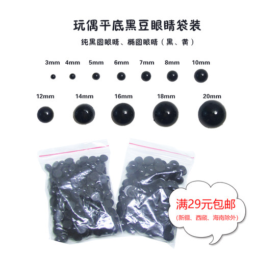 玩偶黑豆眼睛椭圆平底